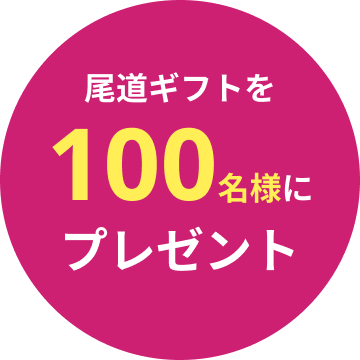 尾道ギフトを100名様にプレゼント