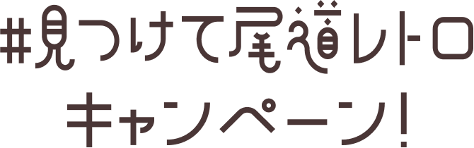 文字で見つけて尾道レトロキャンペーン！